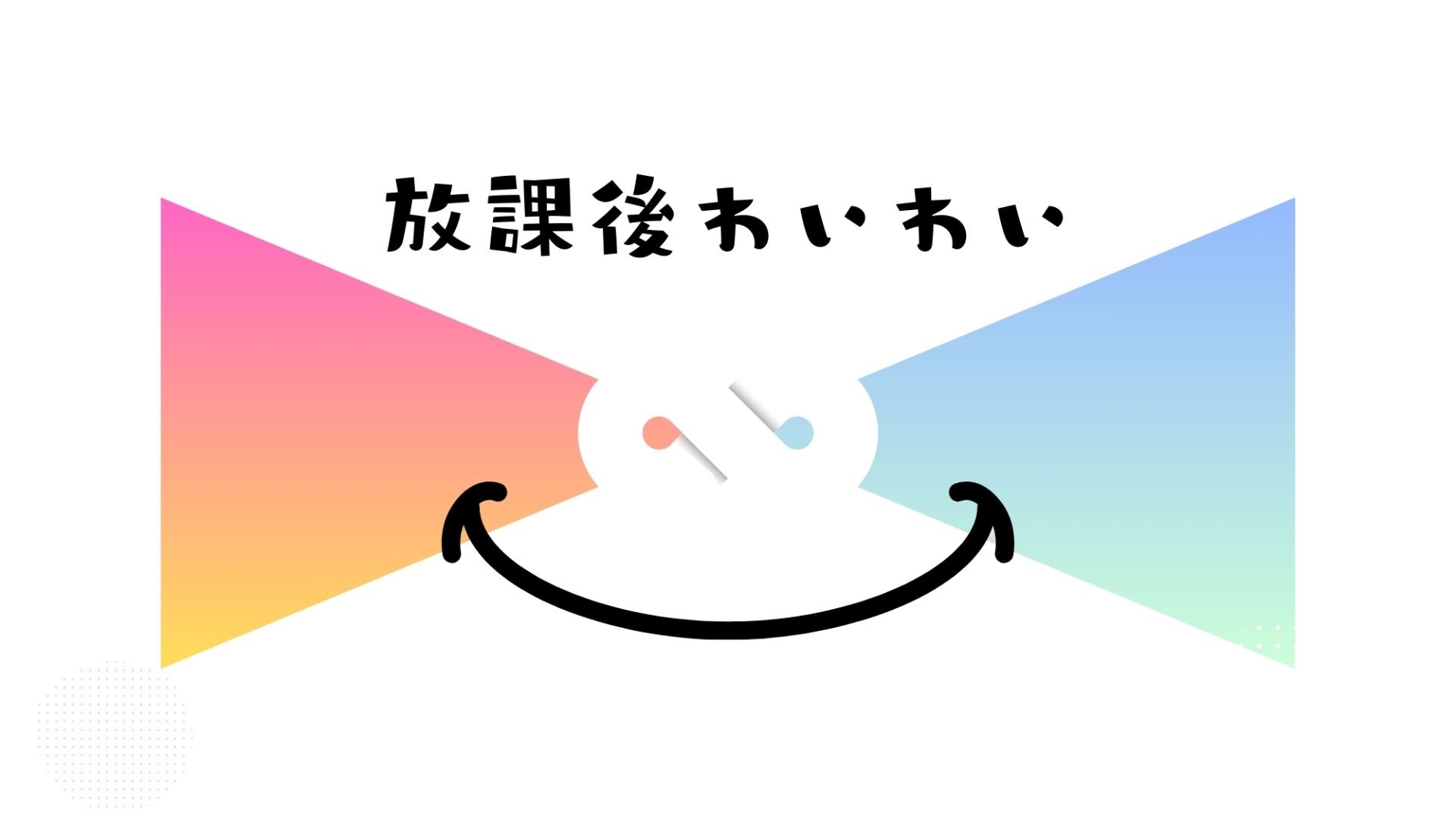 放課後わいわい